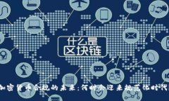 加密货币合规的未来：何