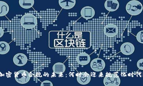 加密货币合规的未来：何时会迎来规范化时代？
