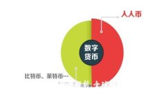 加密货币监管与税率解析