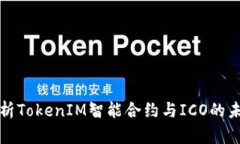 深入解析TokenIM智能合约与