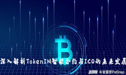 深入解析TokenIM智能合约与ICO的未来发展