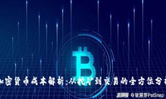 加密货币成本解析：从挖
