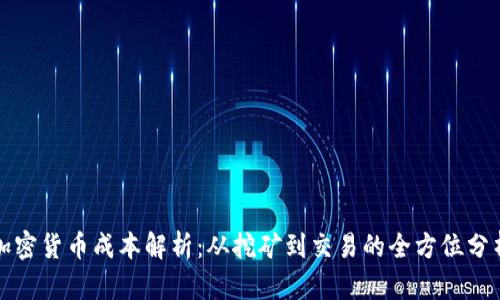 加密货币成本解析：从挖矿到交易的全方位分析