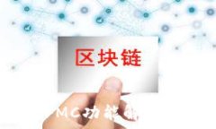   Tokenim钱包新增FMC功能解