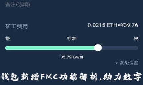   
Tokenim钱包新增FMC功能解析，助力数字资产管理