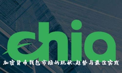 加密货币钱包市场的现状、趋势与最佳实践