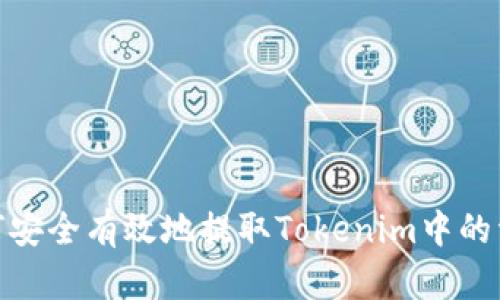 如何安全有效地提取Tokenim中的资金