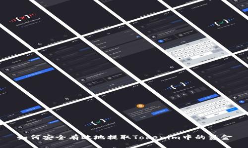 如何安全有效地提取Tokenim中的资金