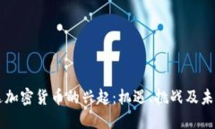 卢旺达加密货币的兴起：