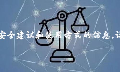 注意：以下内容是为了提供有关助记词的安全建议和使用方式的信息，请在读取后根据具体情况和需求进行操作。

如何安全查看和管理您的Tokenim助记词