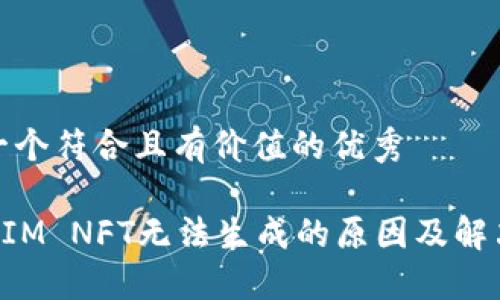 思考一个符合且有价值的优秀

TokenIM NFT无法生成的原因及解决方案