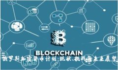 俄罗斯加密货币计划：现