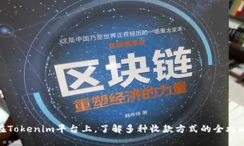 在Tokenim平台上，了解多种收款方式的全攻略