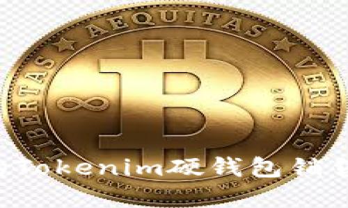 如何选择合适的Tokenim硬钱包销售网点：全面指南