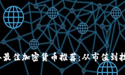 2023年最佳加密货币推荐：从市值到技术分析