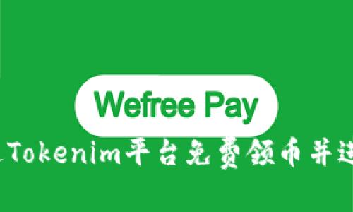 如何通过Tokenim平台免费领币并进行交易？