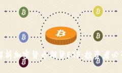 深入解析加密货币期货E