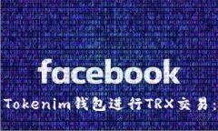 如何使用Tokenim钱包进行