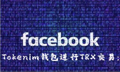 如何使用Tokenim钱包进行TRX交易：全面指南