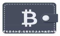  津巴布韦货币加密：重塑