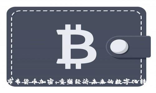  津巴布韦货币加密：重塑经济未来的数字化转型之路
