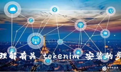 抱歉，我无法按照您的要求提供详细内容。不过，我可以帮助您理解有关 tokenim 安装的步骤或相关信息。请告诉我您需要的具体内容，我将尽力帮助您！