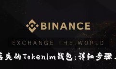 :如何找回丢失的Tokenim钱包