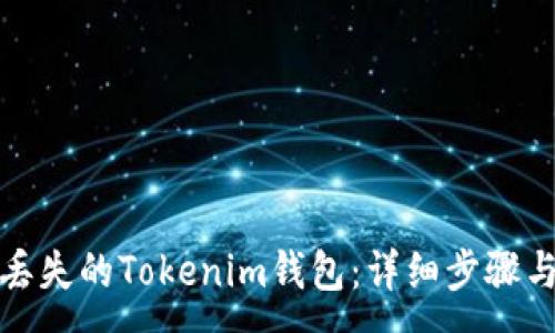:
如何找回丢失的Tokenim钱包：详细步骤与安全建议