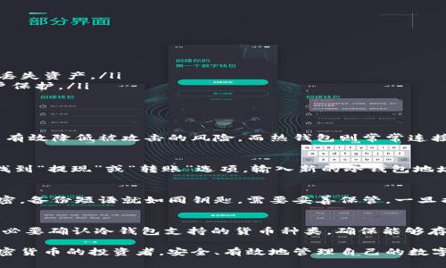   Tokenim冷钱包使用指南：安全存储和管理加密货币的最佳实践 / 
 guanjianci Tokenim冷钱包, 加密货币存储, 钱包安全, 区块链技术 /guanjianci 

什么是Tokenim冷钱包？
Tokenim冷钱包是一种用于存储加密货币的离线钱包工具。与热钱包（在线钱包）不同，冷钱包存储在没有互联网连接的设备上，从而大大增强了安全性。这种类型的钱包最常用于长期投资和持有数字资产，因为它们能够有效避免黑客攻击和网络钓鱼等安全风险。
Tokenim冷钱包本质上是一种硬件或软件，可以让用户安全地存储他们的私钥，并通过它们来访问和管理他们的数字资产。冷钱包通常支持多种加密货币，使得用户能够集中管理所有资产。

Tokenim冷钱包的优势
使用Tokenim冷钱包的最大优势在于安全性。由于冷钱包不连接到互联网，这意味着黑客无法通过网络入侵来获取用户的加密货币。冷钱包的存储方式不仅能够降低被盗风险，还能够防止任何形式的恶意软件攻击。
此外，Tokenim冷钱包还提供易于使用的用户界面和多种功能，使得即使是新手用户也能轻松上手。用户可以通过简单的步骤快速设置、充值和转账，有效提升了用户的使用体验。

如何设置Tokenim冷钱包
设置Tokenim冷钱包的步骤其实非常简单，以下是详细的步骤：
ol
  listrong购买Tokenim冷钱包硬件：/strong确保从官方网站或授权零售商购买，以避免假冒产品。/li
  listrong下载官方软件：/strong访问Tokenim的网站，下载相应的管理软件，确保软件是最新版本。/li
  listrong连接并初始化冷钱包：/strong根据说明书，将冷钱包接入电脑，初始化其设置，包括设定密码和备份恢复短语。/li
  listrong转入加密货币：/strong从热钱包或交易所转移加密货币到冷钱包的地址，确保操作顺利进行。/li
/ol

常见的使用场景
Tokenim冷钱包的使用场景包括：
ul
  listrong长期持有投资：/strong适合那些希望长期持有数字资产的投资者，以减少市场波动对资产值的影响。/li
  listrong资金安全考虑：/strong特别适合需要保护大额资资产的机构或个人用户，以避免黑客攻击或意外丢失。/li
  listrong数字资产管理：/strong适合希望集成管理多种数字资产的用户，便于快速调配和管理。/li
/ul

Tokenim冷钱包的使用技巧
为了提升Tokenim冷钱包的使用体验和安全性，以下是一些使用技巧：
ul
  listrong定期更新软件：/strong及时更新冷钱包和管理软件，以确保安全性和功能的新贯通。/li
  listrong备份敬请小心：/strong定期备份私钥和恢复短语，并将其安全存放在多处，以确保不会因硬件故障丢失资产。/li
  listrong推荐使用多重签名：/strong如果需要在安全性上进一步提升，不妨考虑使用多重签名技术进行帐户保护。/li
/ul

常见问题解答
问题1：Tokenim冷钱包与热钱包有什么区别？
Tokenim冷钱包与热钱包的区别主要体现在安全性、使用场景及操作便捷性等方面。冷钱包主要是离线的，可以有效降低被攻击的风险，而热钱包则常常连接网络，适合于频繁交易。冷钱包对于长期持有和保护资产具有明确优势，而热钱包在日常小额交易中更为方便。

问题2：如何从交易所转移资金到Tokenim冷钱包？
从交易所转移资金到Tokenim冷钱包基本流程为：首先，在冷钱包中创建一个新的接收地址。接着，在交易所中找到“提现”或“转账”选项，输入新的冷钱包地址，指定要转移的金额，最后确认操作。确保你在输入冷钱包地址的时候是准确的，避免资产丢失。

问题3：Tokenim冷钱包如何处理丢失或损坏的情况？
如果Tokenim冷钱包丢失或损坏，用户可以通过备份的恢复短语来恢复访问权。关键在于确保备份的安全和机密。备份短语就如同钥匙，需要妥善保管。一旦损坏，只要获取到该短语，就能够在新的硬件上重建钱包，恢复你的资产。

问题4：Tokenim冷钱包支持哪些加密货币？
Tokenim冷钱包一般支持多种常见的加密货币，如比特币（BTC）、以太坊（ETH）、萊特幣（LTC）等。在购买之前，务必要确认冷钱包支持的货币种类，确保能够存储您所持有的所有资产。

通过以上内容，相信读者能够更好地了解Tokenim冷钱包的使用方法及最佳实践。希望能帮助到每一位持有加密货币的投资者，安全、有效地管理自己的数字资产。