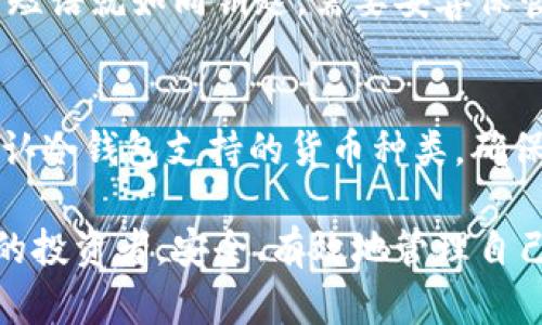  Tokenim冷钱包使用指南：安全存储和管理加密货币的最佳实践 / 
 guanjianci Tokenim冷钱包, 加密货币存储, 钱包安全, 区块链技术 /guanjianci 

什么是Tokenim冷钱包？
Tokenim冷钱包是一种用于存储加密货币的离线钱包工具。与热钱包（在线钱包）不同，冷钱包存储在没有互联网连接的设备上，从而大大增强了安全性。这种类型的钱包最常用于长期投资和持有数字资产，因为它们能够有效避免黑客攻击和网络钓鱼等安全风险。
Tokenim冷钱包本质上是一种硬件或软件，可以让用户安全地存储他们的私钥，并通过它们来访问和管理他们的数字资产。冷钱包通常支持多种加密货币，使得用户能够集中管理所有资产。

Tokenim冷钱包的优势
使用Tokenim冷钱包的最大优势在于安全性。由于冷钱包不连接到互联网，这意味着黑客无法通过网络入侵来获取用户的加密货币。冷钱包的存储方式不仅能够降低被盗风险，还能够防止任何形式的恶意软件攻击。
此外，Tokenim冷钱包还提供易于使用的用户界面和多种功能，使得即使是新手用户也能轻松上手。用户可以通过简单的步骤快速设置、充值和转账，有效提升了用户的使用体验。

如何设置Tokenim冷钱包
设置Tokenim冷钱包的步骤其实非常简单，以下是详细的步骤：
ol
  listrong购买Tokenim冷钱包硬件：/strong确保从官方网站或授权零售商购买，以避免假冒产品。/li
  listrong下载官方软件：/strong访问Tokenim的网站，下载相应的管理软件，确保软件是最新版本。/li
  listrong连接并初始化冷钱包：/strong根据说明书，将冷钱包接入电脑，初始化其设置，包括设定密码和备份恢复短语。/li
  listrong转入加密货币：/strong从热钱包或交易所转移加密货币到冷钱包的地址，确保操作顺利进行。/li
/ol

常见的使用场景
Tokenim冷钱包的使用场景包括：
ul
  listrong长期持有投资：/strong适合那些希望长期持有数字资产的投资者，以减少市场波动对资产值的影响。/li
  listrong资金安全考虑：/strong特别适合需要保护大额资资产的机构或个人用户，以避免黑客攻击或意外丢失。/li
  listrong数字资产管理：/strong适合希望集成管理多种数字资产的用户，便于快速调配和管理。/li
/ul

Tokenim冷钱包的使用技巧
为了提升Tokenim冷钱包的使用体验和安全性，以下是一些使用技巧：
ul
  listrong定期更新软件：/strong及时更新冷钱包和管理软件，以确保安全性和功能的新贯通。/li
  listrong备份敬请小心：/strong定期备份私钥和恢复短语，并将其安全存放在多处，以确保不会因硬件故障丢失资产。/li
  listrong推荐使用多重签名：/strong如果需要在安全性上进一步提升，不妨考虑使用多重签名技术进行帐户保护。/li
/ul

常见问题解答
问题1：Tokenim冷钱包与热钱包有什么区别？
Tokenim冷钱包与热钱包的区别主要体现在安全性、使用场景及操作便捷性等方面。冷钱包主要是离线的，可以有效降低被攻击的风险，而热钱包则常常连接网络，适合于频繁交易。冷钱包对于长期持有和保护资产具有明确优势，而热钱包在日常小额交易中更为方便。

问题2：如何从交易所转移资金到Tokenim冷钱包？
从交易所转移资金到Tokenim冷钱包基本流程为：首先，在冷钱包中创建一个新的接收地址。接着，在交易所中找到“提现”或“转账”选项，输入新的冷钱包地址，指定要转移的金额，最后确认操作。确保你在输入冷钱包地址的时候是准确的，避免资产丢失。

问题3：Tokenim冷钱包如何处理丢失或损坏的情况？
如果Tokenim冷钱包丢失或损坏，用户可以通过备份的恢复短语来恢复访问权。关键在于确保备份的安全和机密。备份短语就如同钥匙，需要妥善保管。一旦损坏，只要获取到该短语，就能够在新的硬件上重建钱包，恢复你的资产。

问题4：Tokenim冷钱包支持哪些加密货币？
Tokenim冷钱包一般支持多种常见的加密货币，如比特币（BTC）、以太坊（ETH）、萊特幣（LTC）等。在购买之前，务必要确认冷钱包支持的货币种类，确保能够存储您所持有的所有资产。

通过以上内容，相信读者能够更好地了解Tokenim冷钱包的使用方法及最佳实践。希望能帮助到每一位持有加密货币的投资者，安全、有效地管理自己的数字资产。