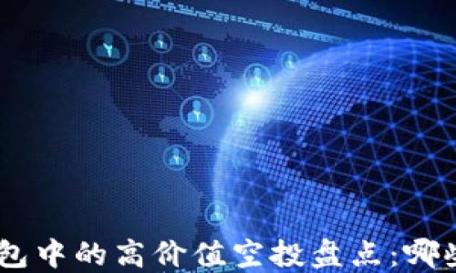 
Tokenim钱包中的高价值空投盘点：哪些值得关注？
