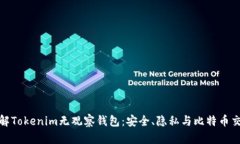 : 深入了解Tokenim无观察钱