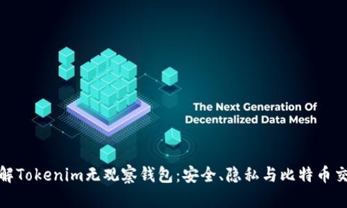 : 深入了解Tokenim无观察钱包：安全、隐私与比特币交易的未来