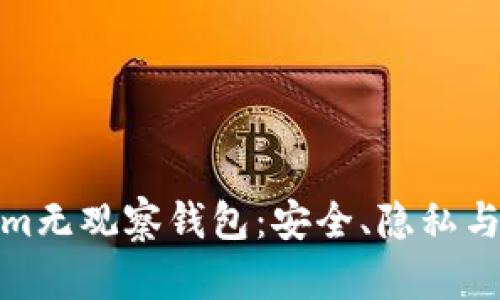 : 深入了解Tokenim无观察钱包：安全、隐私与比特币交易的未来