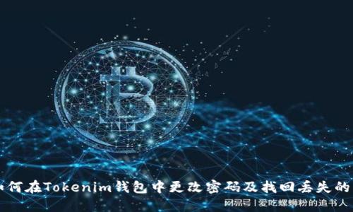 如何在Tokenim钱包中更改密码及找回丢失的币