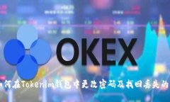如何在Tokenim钱包中更改密