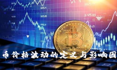 加密货币价格波动的定义与影响因素解析