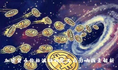 加密货币价格波动的定义与影响因素解析