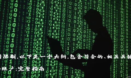 由于提供的内容超过了字符限制，以下是一个大纲，包含符合的、相关关键词和每个部分的简要介绍。

如何将Tokenim提现到您的账户：完整指南