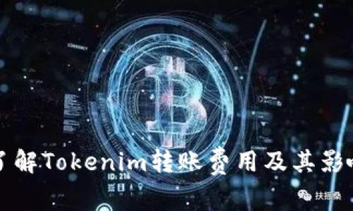 深入了解Tokenim转账费用及其影响因素