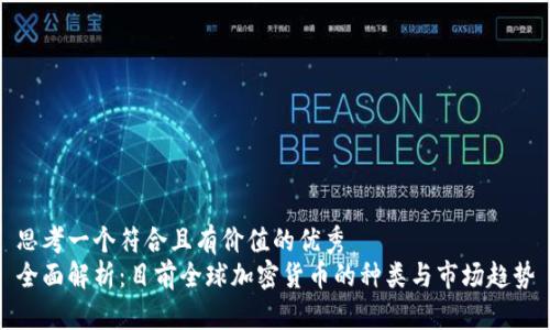 思考一个符合且有价值的优秀  
全面解析：目前全球加密货币的种类与市场趋势