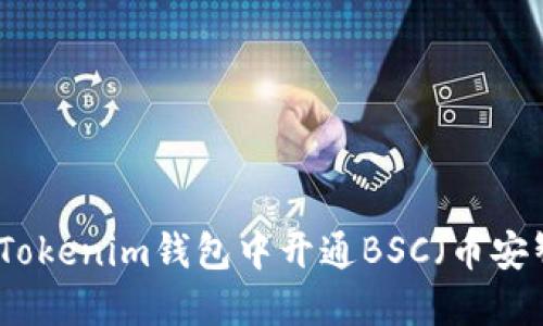 如何在Tokenim钱包中开通BSC（币安智能链）