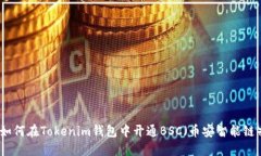 如何在Tokenim钱包中开通