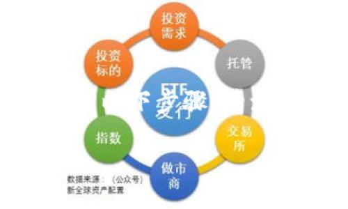 为了将TokenIM上的数字资产转移至火币（Huobi）交易所，可以遵循以下步骤。请注意，这里假设您已经拥有TokenIM的钱包，并且在火币注册了账户。

如何将TokenIM上的数字资产转移至火币交易所
