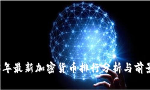 2023年最新加密货币排行分析与前景展望