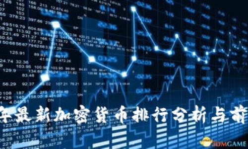 2023年最新加密货币排行分析与前景展望