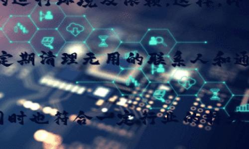   如何在离线环境中创建和管理 TokenIM？ / 
 guanjianci TokenIM, 离线创建, 即时通讯, 安全通讯 /guanjianci 

引言
在当今的数字化时代，通讯工具的安全性和私密性越来越受到用户的关注。TokenIM作为一种即时通讯工具，凭借其独特的加密技术和设计受到了广泛关注。那么，在没有网络连接的情况下，我们是否还能够创建和使用TokenIM呢？本文将为大家详尽介绍如何在离线环境中创建和管理TokenIM，确保你的通讯安全可靠。

TokenIM的基本概述
TokenIM是一种基于P2P（点对点）技术的即时通讯工具，强调通讯的安全性和隐私保护。通过使用加密算法，TokenIM能够确保用户的通讯内容不被第三方窃取或监视。它的设计理念是让用户在不同的设备间方便地分享信息，且不依赖于传统的服务器架构。

离线环境中的TokenIM创建步骤
1. **准备工作**：在尝试离线创建TokenIM之前，确保你已经在设备上安装了所需的软件包。这通常包括Node.js和Java Runtime Environment(JRE)。
2. **下载TokenIM的相关文件**：你可以提前从TokenIM的官方网站或其他可靠资源下载TokenIM的文件。确保下载所有必要的依赖，以便在没有网络的环境中使用。
3. **本地环境配置**：在你的设备上进行基础的研发环境配置。这包括设置环境变量和确保所有的依赖都在本地被正确安装。
4. **初始化TokenIM项目**：在终端命令行中执行相关初始化命令，创建TokenIM的项目结构。
5. **生成密钥对**：在TokenIM中，用户需要生成一对公钥和私钥，确保通讯的私密性。在离线环境下，可以使用本地加密工具生成密钥对，而不需要连接互联网。
6. **配置通讯参数**：根据你的需求设置通讯参数，包括联系人列表、通讯群组等。
通过以上步骤，你便能够在离线环境中成功创建和使用TokenIM。

为什么选择在离线环境中使用TokenIM？
在离线环境中管理TokenIM有一系列的好处。首先，离线环境可以完全避免外部攻击风险，确保用户的数据不会被黑客入侵。此外，对一些敏感信息的交流，离线环境提供了更高的隐私保护。而且，对于某些工作环境（如军事或特定行业），离线通讯是强制要求的，以维护数据的安全性。

4个相关问题

1. TokenIM的安全性如何保障？
TokenIM采用了先进的加密算法，仅通过安全的公钥和私钥方式进行通讯。所有信息在发出之前都会进行加密，使得中间人无法读取通讯内容。此外，TokenIM还实现了极小的攻击面，减少了潜在的安全威胁。在离线环境中，这消除了网络攻击的可能性，使得数据更加安全。

2. 如何在离线环境中管理TokenIM的设置和更新？
虽然在离线环境中运行TokenIM会有一些限制，但仍然可以通过手动方式管理软件的设置和更新。用户可以定期下载最新的TokenIM更新文件，然后通过USB或其他外部存储设备将其导入到离线设备中。确保定期备份通讯记录，以避免数据丢失。

3. TokenIM是否支持多平台使用？
是的，TokenIM支持多种平台，包括Windows、MacOS和Linux等。在离线环境中，你可以在不同的平台上使用TokenIM，只需在每个平台上安装相应的运行环境及依赖。这样，即使在不同的工作场景中，你也能够方便地进行通讯。

4. TokenIM的性能如何？
为了在离线环境中TokenIM的性能，可以通过几个途径进行。首先，合理配置硬件资源，确保设备的CPU和内存能够满足TokenIM的运行需求。其次，定期清理无用的联系人和通讯记录，这样可以提高软件的运行速度和响应能力。此外，定期更新软件的版本和性能补丁，将有助于提升总体使用体验。

总结
通过以上的分析与探讨，我们可以看到，在离线环境中创建和管理TokenIM是一个可行的方案。它不仅能够给用户带来更高的安全性和隐私保护，同时也符合一定行业的特殊需求。在数码通讯日益发达的今天，理解如何在不同环境中管理通讯工具，将有助于提升个人和团队的工作效率。同时，还能确保数据的安全与私密。