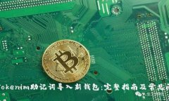如何将Tokenim助记词导入新