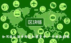如何通过法币购买加密货