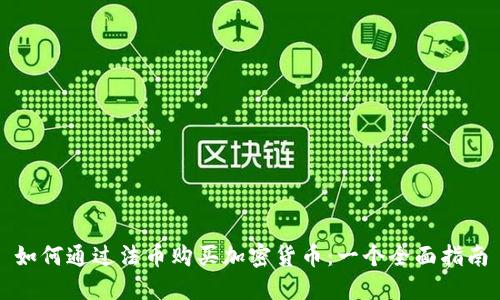 如何通过法币购买加密货币：一个全面指南